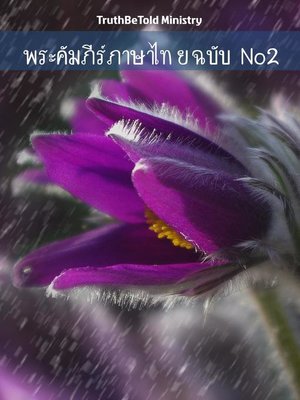 cover image of พระคัมภีร์ฉบับภาษาไทย No2